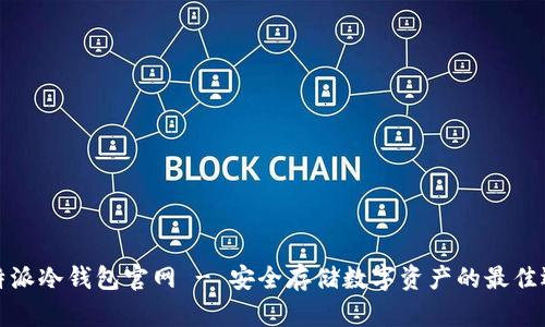 比特派冷钱包官网 - 安全存储数字资产的最佳选择