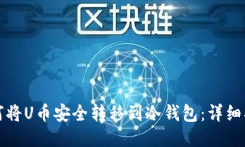 如何将U币安全转移到冷钱包：详细指南