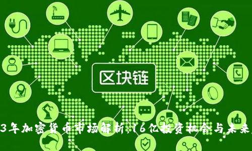 2023年加密货币市场解析：16亿投资机会与未来趋势