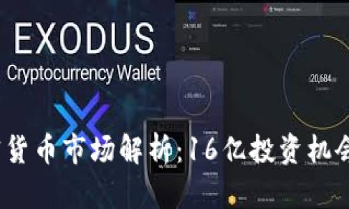 2023年加密货币市场解析：16亿投资机会与未来趋势