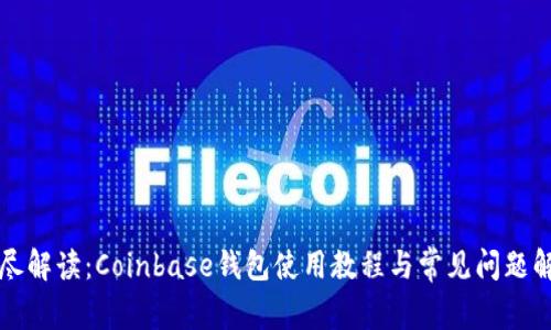 详尽解读：Coinbase钱包使用教程与常见问题解答