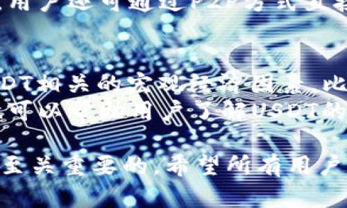    今日USDT币价查询与分析  / 

 guanjianci  USDT, 币价, 数字货币  /guanjianci 

USDT的基本概念
USDT（Tether）是一种稳定币，其价值与美元挂钩，1 USDT通常等于1美元。USDT的出现旨在解决数字货币波动性大的问题，为加密货币交易提供一个稳定的选项。在加密货币市场中，USDT被广泛用于交易和存储价值，同时也被视为进入和退出加密市场的桥梁。
用户可以通过不同的数字货币交易平台买入和卖出USDT。由于其稳定性，投资者常常在其他加密资产价格波动时，将资金转入USDT，以避免损失。USDT的运作机制允许其在区块链上快速转移，为用户提供了便捷的交易体验。

今日USDT的市场价格分析
每天的USDT价格依赖于多种因素，包括市场供需、交易量、投资者情绪及宏观经济因素等。即便USDT旨在维持1:1的美元价值，但在实际交易中，市场上可能存在小幅波动。通常情况下，USDT在主要交易所的价格应该很接近1美元，但在流动性不足的情况下，也可能出现轻微的溢价或贴水。
用户可以通过各大加密货币市场行情网站或交易平台查看USDT的实时价格。通常，这些平台会提供价格图，供用户做出更全面的市场分析。分析USDT的价格趋势，不仅可以帮助投资者决策，还可以为理解其他加密资产的价格变动提供重要的参考数据。

如何获取USDT及交易方法
获取USDT的方式多种多样，最常见的方式是通过交易所进行兑换。用户可以通过法币（如美元、人民币等）直接购买USDT，或用其他数字货币（如BTC、ETH等）进行交易。例如，在币安、火币等知名交易平台，用户可以便捷地进行这种交易。
在选择交易所时，用户应考虑平台的安全性、交易手续费、提现时间等因素。此外，许多交易所还会对首次注册的用户提供优惠或活动，帮助他们更轻松进入数字货币市场。除了中心化交易所，用户还可以通过去中心化交易所（如Uniswap、Sushiswap）直接与其他用户进行交易，进一步增加资金灵活性。

USDT在数字货币中的应用
USDT不仅是保证资金安全的重要工具，它还是许多投资策略中的关键环节。许多交易者利用USDT进行套利活动，通过在不同交易所之间转移USDT，以获取价格差异的利润。此外，USDT也是流动性池的主要组成部分，尤其是在去中心化金融（DeFi）平台中。
在使用USDT的过程中，用户还需要了解相关的风险和费用。例如，在某些交易平台之间转移USDT可能会产生转账费用，用户需要合理规划其资金流入流出。通过有效的管理，USDT可以帮助用户更好地参与数字货币市场，抓住投资机会。

USDT的未来发展趋势
随着数字货币市场的不断发展，USDT作为稳定币的需求也在不断增加。越来越多的投资者和机构开始认识到稳定币在交易和价值存储中的重要性。此外，越来越多的商业活动也开始接受USDT作为支付方式，进一步推动USDT的使用。
未来，USDT可能会面临更多的监管挑战，尤其是在全球范围内对数字货币的监管日益增强的情况下。用户需要时刻保持警觉，关注市场及监管变化，以调整其投资策略。总之，USDT的趋势不可小觑，其在数字货币市场中的地位将会愈发重要。

相关问题与深入分析

1. USDT与其他稳定币相比的优劣势是什么？
稳定币是与法定货币或其他资产挂钩的数字通货，其目的是减少价格波动。除了USDT之外，还有多种其他稳定币如USDC、DAI等。USDT的优势在于其广泛的市场接受度及较高的流动性，而且USDT在众多交易平台的支持和使用已经奠定了其行业领导地位。
然而，USDT也存在一些劣势。首先是透明性问题，用户对Tether公司是否足够的美元储备存有疑虑，其次是潜在的法律风险，包括各国对稳定币的监管政策。此外，USDT可能在某些情况下面临由于其高市值所导致的流动性不足的问题，特别是在市场极端波动时期。

2. 为什么USDT会成为数字货币市场的主要流通媒介？
USDT之所以成为数字货币市场的主要流通媒介，与其设计初衷和市场需求紧密相关。USDT提供了一个相对稳定的资产，可以减轻数字货币固有的波动性，让交易者在其他加密资产价格波动时有一个避风港。此外，USDT的交易速度和费用相较于传统金融系统大为改善，方便了用户的资金转移。
USDT还得益于其在各大交易所的广泛支持，使其成为最受欢迎的交易对之一。此外，许多去中心化金融（DeFi）平台也引入了USDT，进一步提升了其在市场中的流动性。这些因素共同作用，使得USDT成为了数字货币市场的重要组成部分。

3. USDT的价值存储是否安全？
USDT的安全性主要取决于其储备资产的管理和透明度。尽管USDT将其价值与美元挂钩，但历史上曾多次出现关于储备资产的争议，这使得部分用户对其真正的安全性产生疑虑。为了确保资金安全，用户应选择信誉良好的交易平台，以及对USDT持有的透明度进行关注。
此外，USDT在加密领域的使用也伴随一些安全风险，比如智能合约漏洞、交易所被黑客攻击等。因此，投资者在使用USDT时，应采取适当的措施来保护自身资金，使用冷钱包保存资产，同时尽量使用知名度高、口碑好的交易平台进行交易。

4. USDT与法币之间的兑换是怎样进行的？
USDT与法币之间的兑换通常是通过数字货币交易所进行的。用户可以在交易所平台上选择使用法币（如美元、欧元等）直接购买USDT，或将其持有的其他数字货币（如比特币、以太坊等）兑换成USDT。交易所会按照当前市场价格给出兑换比率，用户只需按照步骤完成操作即可。
需要注意的是，交易所的兑换流程可能会涉及手续费，不同平台的费用也存在差异，用户在选择交易所时应关注这些细节。在某些情况下，用户还可通过P2P方式直接与其他用户进行兑换，此方式在提供流动性的同时，也可能降低某些交易成本。

5. 如何判断USDT的市场走势？
为了准确判断USDT的市场走势，用户应关注多个关键指标和信息。因此，市场需求、交易量和市场情绪是主要的决策依据。同时，了解与USDT相关的宏观经济因素，比如美元的强弱和全球经济形势，也对判断其市场前景至关重要。
用户亦可通过技术分析手段，比如趋势线、支持和阻力位等进行更深层次的市场分析。此外，通过市场各大平台发布的研究报告和资讯，也可以帮助用户了解USDT的最新动态以及对市场的影响。学习并运用这些分析工具，能够更有信心地在复杂的数字货币市场中做出判断。

经过以上分析可以看出，USDT在数字货币市场中占据了重要位置。了解USDT的市场现状以及风险及机会，对于投资者和交易者来说都是至关重要的。希望所有用户能在数字货币的海洋中找到最适合自己的“航线”。