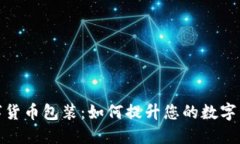 加密数字货币包装：如何提升您的数字资产表现