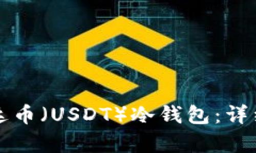 如何创建泰达币（USDT）冷钱包：详细步骤与指南