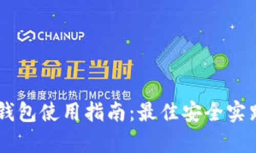 币安交易所冷钱包使用指南：最佳安全实践与必要性分析