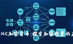 : CMC加密货币：探索加密投资的未来