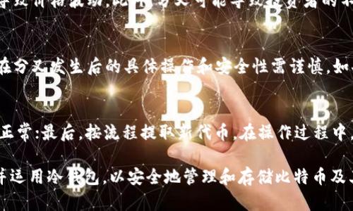 jiaoti冷钱包与比特币分叉的深度解析/jiaoti
冷钱包, 比特币, 分叉/guanjianci

随着比特币及其他加密货币的持续火热，许多人开始关注这些数字资产的存储与管理方式。冷钱包作为一种安全的存储方式，日益受到用户的青睐。同时，比特币的分叉事件也在不断引发关注。本文将详细探讨冷钱包以及比特币分叉的相关知识，并提出几个相关问题进行深入回答。

什么是冷钱包？
冷钱包是指不与互联网相连接的加密货币存储方式，通常用于长期存储比特币和其他数字资产。其主要目的是最大限度地减少资产被盗或丢失的风险。冷钱包的形式多种多样，包括硬件钱包、纸钱包等。硬件钱包是专门设计的设备，可以安全地存储私钥，而纸钱包则是将私钥和公钥打印在纸上，避免了电子设备的潜在风险。

冷钱包的优势与劣势
冷钱包的一个主要优势是其安全性。由于冷钱包脱离互联网，黑客攻击的风险大大降低。特别是对于持有大量比特币或其他加密货币的投资者来说，冷钱包是一种理想的存储解决方案。另一方面，冷钱包的使用也有一定的劣势。首先，用户需要负责任何丢失或损坏钱包的后果。此外，冷钱包通常不支持频繁的交易，适合长期不动的资产。

比特币的分叉是什么？
比特币分叉是指比特币区块链网络的分裂，通常由于网络中的节点对于区块链的某些规则或协议产生分歧，引起平台的修改或更新。分叉通常有两种类型：硬分叉和软分叉。硬分叉是指对协议规则的重大更改，导致旧版本节点与新版本节点不兼容；软分叉则是向后兼容的更改，旧版本节点仍然可以参与链的更新，但会失去一些新特性。

比特币分叉的实例分析
比特币历史上经历了多次分叉，著名的有比特币现金（Bitcoin Cash）、比特币黄金（Bitcoin Gold）等。这些分叉通常是因为开发者或社区认为现有协议无法满足市场需求，或是因为技术限制，导致链的扩展问题。比特币现金的分叉旨在解决交易速度慢、费用高等问题，而比特币黄金的目标是实现更为公平的挖矿过程。

冷钱包和比特币分叉之间的关系
冷钱包与比特币分叉之间并没有直接关系，但在进行分叉时，用户的冷钱包是安全的。由于冷钱包的私钥不在联网状态下，用户在分叉事件中仍然可以通过冷钱包安全地管理和获取新生成的代币。在分叉发生后，用户需要注意如何处理新生成的代币，并确保安全存储。

使用冷钱包的最佳实践
使用冷钱包进行比特币或其他加密货币的存储时，有几个值得注意的最佳实践。首先，确保从官方渠道购买硬件钱包，避免潜在的安全风险。其次，定期备份冷钱包的信息，并将备份保存在安全的地方。此外，用户应妥善保管冷钱包的密钥信息，避免忘记或泄露。

相关问题一：冷钱包的具体类型有哪些？
冷钱包的主要类型分为硬件钱包和纸钱包。硬件钱包如Ledger、Trezor等，提供物理设备存储，能够在设备内生成和保管私钥，因此对网络攻击有极强的防护能力。纸钱包则是用户自行生成密钥并打印，优点在于不依赖任何设备，缺点是易丢失、损坏或由于人为错误导致的风险。

相关问题二：如何选择适合自己的冷钱包？
选择冷钱包时，用户应根据自身需求进行评估。对于持币量大的用户，建议选择知名的硬件钱包，因为它们通常具有更高的安全性和用户支持。而对于持币量较小的用户，纸钱包可能是一个简单且经济的选择。在选择时还需考虑用户操作的便捷程度以及钱包的兼容性。

相关问题三：比特币分叉会对价格产生何种影响？
比特币分叉通常会对市场产生影响，因为此时资产的供需关系会发生变化。例如，比特币现金分叉时，许多投资者因新币的出现而选择出售旧币，导致价格波动。此外，分叉可能导致投资者的不确定性，从而加剧市场的波动性。投资者需关注分叉前后的市场动向，以合理制定投资策略。

相关问题四：比特币分叉如何影响持有者的资产？
比特币分叉将使持有者在分叉产生后获得新代币。这时，老的私钥将在新链上继续有效，用户可以按照相关方式提取新币。但需注意的是，持有者在分叉发生后的具体操作和安全性需谨慎。如果用户在处理新币时不当，可能丢失资产。保持冷钱包的安全性和知晓新旧币的处理方式是非常重要的。

相关问题五：冷钱包在分叉中如何操作？
在分叉发生时，使用冷钱包的用户可以按以下步骤操作：首先确认自己的冷钱包是否支持新的分叉代币；接着在分叉前保持冷钱包的安全且连接正常；最后，按流程提取新代币。在操作过程中，用户需确保蓝牙或其他连接方式的安全，以避免泄露自己的私钥。此外，用户在适当备份旧地址和新地址信息时需格外小心。

通过上述各个方面的解析，可以看出冷钱包以及比特币分叉在整个数字货币生态中扮演着重要角色。希望以上的内容能够帮助大家更好地理解并运用冷钱包，以安全地管理和存储比特币及其他加密资产。