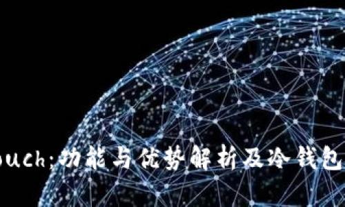 库神Touch：功能与优势解析及冷钱包的定义