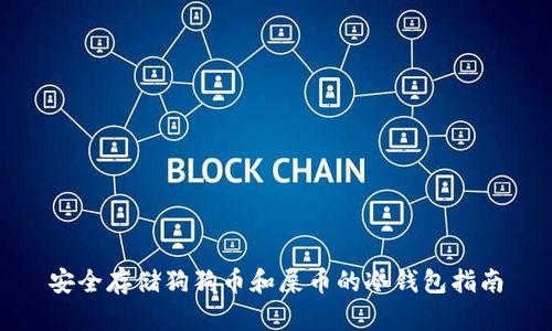 安全存储狗狗币和屎币的冷钱包指南