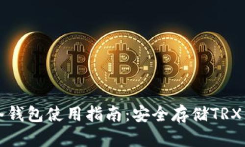 TronLink冷钱包使用指南：安全存储TRX的最佳选择