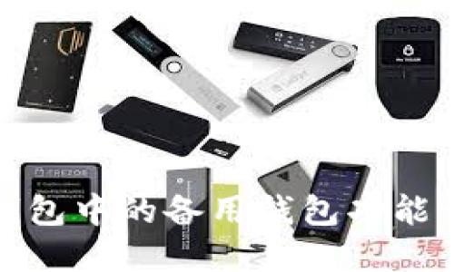 冷钱包中的备用钱包功能详解