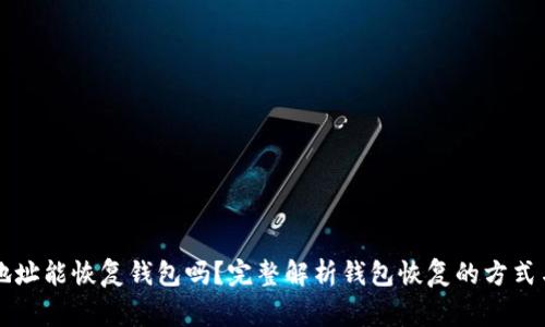 只有钱包地址能恢复钱包吗？完整解析钱包恢复的方式与注意事项