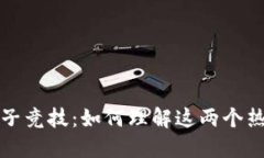 加密货币与电子竞技：如何理解这两个热点领域