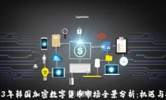 2023年韩国加密数字货币市场全景分析：机遇与挑