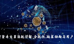 美国加密货币交易法规详解：合规性、政策动向