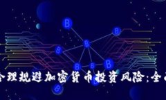 如何合理规避加密货币投资风险：全面指南