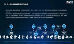 揭秘非法加密货币行为及其风险：保护您投资的