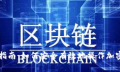 全面指南：如何安全有效地操作加密货币