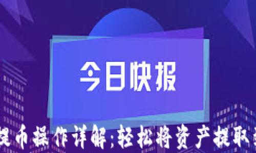 
IM钱包提币操作详解：轻松将资产提取到交易所