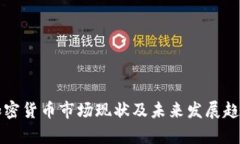 欧美加密货币市场现状及未来发展趋势分析