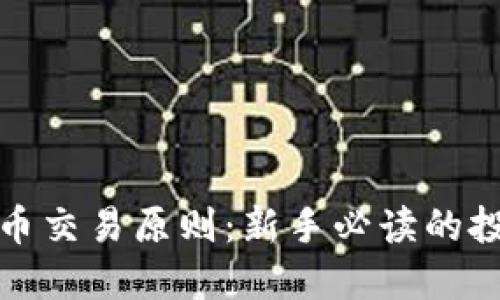 加密货币交易原则：新手必读的投资指南