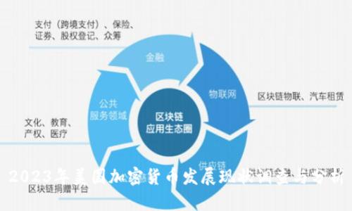 2023年美国加密货币发展现状调查与分析