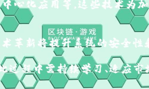   加密货币不会崩盘：深入探讨数字货币的未来与稳定性 / 
 guanjianci 加密货币,数字货币,虚拟货币 /guanjianci 

在过去的十年里，加密货币迅速崛起，成为整个金融领域中最受关注的话题之一。从比特币的首个发布到如今数千种不同数字货币的出现，加密货币的生态系统不断演变。虽然市场波动性高、时常出现剧烈的价格波动，但一些专家和投资者认为，加密货币并不会崩盘。本文将探讨这个论点，分析加密货币的未来和潜在稳定性。

一、加密货币的基本原理
加密货币的基础是区块链技术，这是一种去中心化的分布式账本，能够安全、透明地记录所有交易。每个区块包含一组交易记录，它们以时间顺序链接在一起，形成一个链条。由于区块链技术具有透明性、不可篡改性和安全性，加密货币的交易难以被伪造。

比特币是第一个加密货币，实行的“限量发行”模型使得它的数量是固定的，这为其价值提供了一定的保障。随着时间推移，更多的加密货币如以太坊、瑞波币等也相继进入市场，并各自形成了独特的生态系统。

二、加密货币面临的挑战与风险
尽管加密货币市场展现出巨大的潜力，但它也面临着许多挑战和风险。首先是监管问题。各国政府对加密货币的态度极为不同，有些国家采取了开放态度，而有些则采取了限制或禁止的政策。这种不确定性可能导致市场的不稳定。

其次，市场波动性极高的现象也是投资者需要警惕的。在极短的时间内，加密货币的价值可能会大幅波动，这不仅影响投资者的心理，还可能影响整个行业的稳定性。此外，由于技术的复杂性，黑客攻击以及技术故障的风险也是不可忽视的。

三、市场的成熟与稳定性
尽管存在这些挑战，但加密货币市场也在不断成熟。首先，越来越多的机构投资者进入市场，这不仅增加了市场的流动性，还为市场的稳定性提供了支持。此外，越来越多的企业开始接受加密货币作为支付工具，这表明市场的接受度正在逐步上升。

另外，随着区块链技术的不断创新，许多项目开始专注于解决现有的技术瓶颈，比如扩展性和速度问题。这种技术上的进步有助于提高网络的效率，从而增强投资者的信心。

四、未来展望与投资策略
对于投资者来说，了解加密货币的未来趋势至关重要。在技术不断升级和越来越多的企业采纳数字货币交易的背景下，加密货币市场中一些优质项目可能实现更大的价值增长。此外，投资者应关注的一个重要趋势是去中心化金融（DeFi）和非同质化代币（NFT）的兴起，这些都在不断推动加密货币市场的演化。

同时，采取合理的投资策略也是成功的关键。投资者应该合理配置资产，分散投资风险，选择那些有潜力的项目并进行深入研究，以应对未来的市场波动。

五、用户关注的问题
在黄金行业日益受到影响的背景下，许多用户对加密货币和数字货币的未来充满疑问。本部分将分析五个最常见的问题，并为每个问题提供详细解答，以帮助用户更好地理解加密货币的前景。

问题1：为什么加密货币被认为不会崩盘？
有观点认为，加密货币之所以不会崩盘，主要基于几个核心观点。首先，区块链技术作为基础设施，有助于提升安全性和透明性。其次，全球对加密货币的接受程度正在逐步提高，越来越多的商家开始使用加密货币进行交易。此外，主流金融机构的参与额外增强了市场的稳定性。最后，不同的加密货币具有不同的用途和功能，构成了多样化的生态系统，这一结构有助于降低单一资产崩盘的风险。

问题2：如何看待加密货币市场的监管？
监管对于加密货币市场的未来发展至关重要。各国对加密货币的监管政策存在较大差异。一方面，完善的监管框架有助于增加投资者的信任，降低欺诈和操纵市场的可能性；另一方面，过度的监管则可能抑制创新和行业的发展。因此，找到一个平衡点尤为关键，合理的监管措施不仅能保护投资者，还能推动加密市场的健康发展。

问题3：如何选择投资的加密货币？
选择投资的加密货币需要深入研究和审慎考虑。投资者应考虑币种的基础技术、项目团队的经验、市场需求和竞争环境。此外，一些成熟稳定的加密货币，如比特币和以太坊，经过多年发展已经形成了较高的市场认可度和流动性，可以作为基础投资的选择。而一些新兴的项目则需要更多的关注潜力和风险。

问题4：加密货币是否真正具备价值？
加密货币的价值问题一直是争论的焦点。有观点认为，加密货币的价值源于其稀缺性、实用性和市场需求。随着网络的逐步成熟，很多加密货币开始具备具体的功能，比如智能合约、去中心化应用等，这些技术为加密货币赋予了实质性的价值。此外，不同的加密货币在不同的用例中展现出潜力，这也给投资者带来了信心。

问题5：未来加密货币市场会有哪些关键变化？
未来加密货币市场将出现几个可能的关键变化。首先，区块链技术和加密货币将会越来越多地融入日常生活，如通过去中心化金融（DeFi）和非同质化代币（NFT）等新兴应用。其次，技术革新将提升系统的安全性和效率，推动产业的更快速的发展。同时，随着用户教育的加强，更多的人将了解并接受加密货币，推动市场的进一步成熟。

总结而言，加密货币的未来依然充满潜力，并将在各个领域发挥重要作用。尽管市场面临各种挑战，但如果能够有效应对这些挑战，加密货币市场的崩盘可能性将大为降低。投资者在此过程中需持续学习、适应市场变化，以确保自身资产的安全和增值。