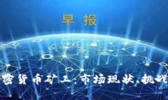 国内加密货币矿工：市场现状、挑战与机遇