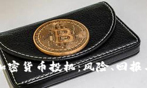 深入探讨加密货币投机：风险、回报与市场动态
