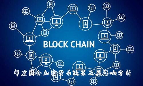 印度国会加密货币政策及其影响分析