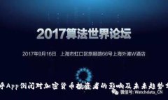 币乎App倒闭对加密货币投资者的影响及未来趋势