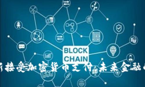 特斯拉重新接受加密货币支付：未来金融的变革之路