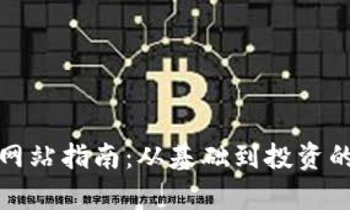 加密货币网站指南：从基础到投资的全面解析