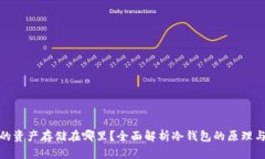 冷钱包的资产存储在哪里？全面解析冷钱包的原