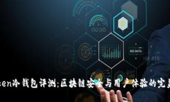 imToken冷钱包评测：区块链安全与用户体验的完美