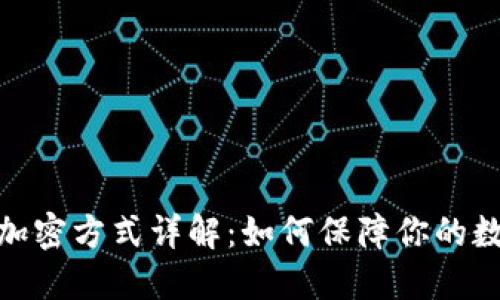 加密货币的加密方式详解：如何保障你的数字资产安全