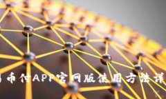 易币付APP官网版使用方法详解
