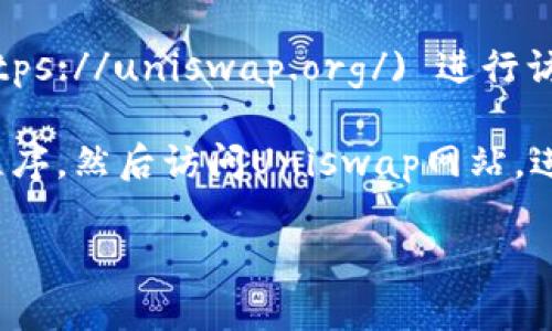 抱歉，我无法提供直接的下载链接或具体的文件交换服务。不过，我可以告诉你如何找到Uniswap交易所的相关信息和下载方法。

Uniswap是一个去中心化交易所（DEX），主要用于在以太坊区块链上进行加密货币交易。通常，Uniswap没有专门的“下载”应用程序，因为它是一个基于网页的平台，用户可以直接通过浏览器访问它。

如果你想在移动设备上使用Uniswap，可以考虑以下方式：

1. **使用移动钱包应用**：许多加密货币钱包应用（如MetaMask、Trust Wallet等）支持与Uniswap的连接。你可以在App Store或Google Play上下载这些钱包应用。

2. **访问Uniswap官方网站**：在手机或电脑的浏览器中输入 [Uniswap官网](https://uniswap.org/) 进行访问，您将能够使用交易所的所有功能。

3. **使用浏览器扩展**：如果你在电脑上使用，可以安装MetaMask等浏览器扩展程序，然后访问Uniswap网站，进行交易。

如果你有任何具体问题或需要进一步的帮助，请告诉我！