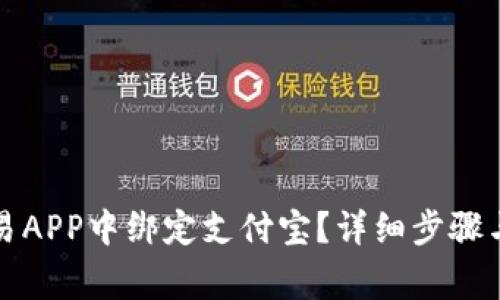 如何在欧易APP中绑定支付宝？详细步骤与注意事项