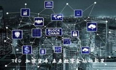 TED 加密货币：未来数字金融的新星