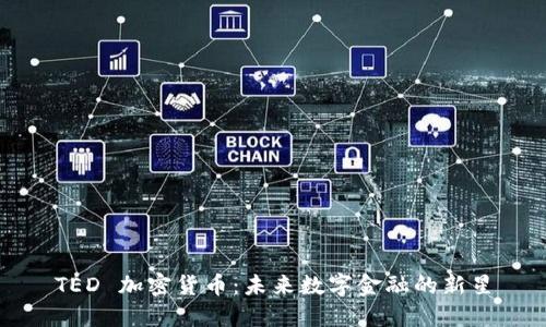 TED 加密货币：未来数字金融的新星