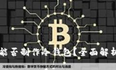 比特派钱包能否制作冷钱包？全面解析与用户指