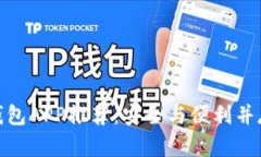 最佳冷钱包APP推荐：安全与便利并存的选择