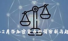 2023年2月份加密货币行情分析与趋势预测