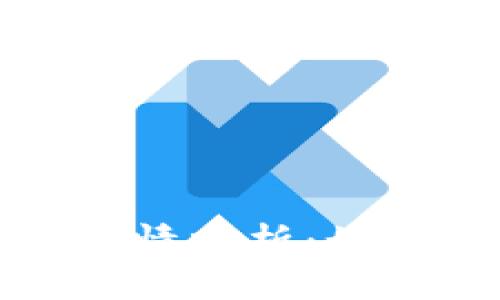 实时加密货币行情分析：如何抓住投资机会