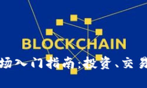 加密货币市场入门指南：投资、交易与风险分析