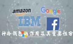 库神冷钱包的作用及其重要性分析