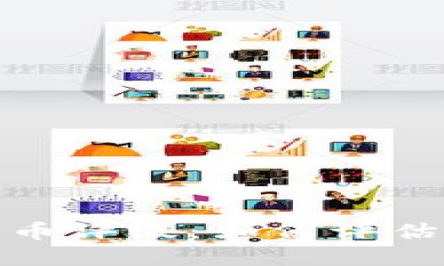 全面解读加密货币评级：如何评估投资潜力与风险