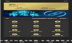 币圈知识学习的最佳选择：全方位解析与资源推