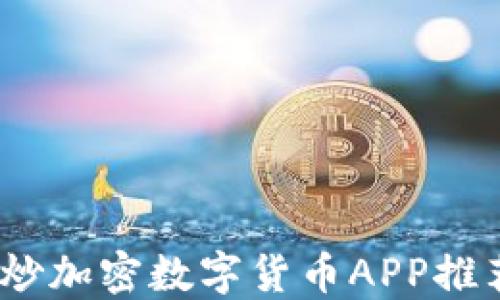 
2023年最佳炒加密数字货币APP推荐与详细评测